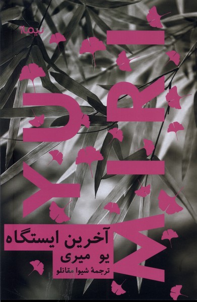  کتاب آخرین ایستگاه