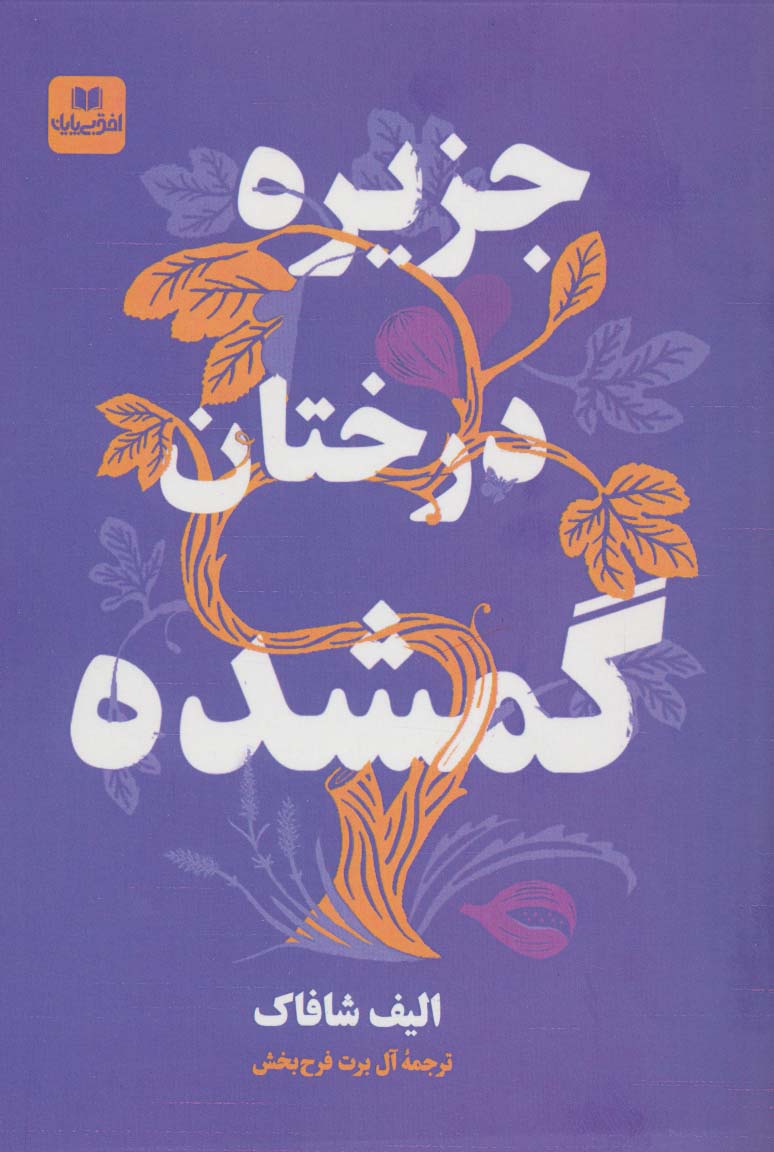 کتاب جزیره درختان گمشده