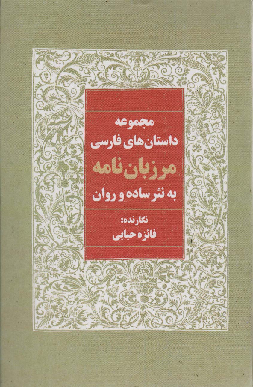  کتاب مرزبان نامه به نثر ساده و روان