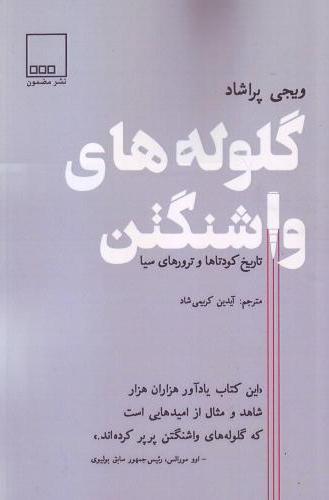  کتاب گلوله های واشنگتن