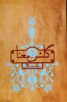  کتاب گلشن معنا