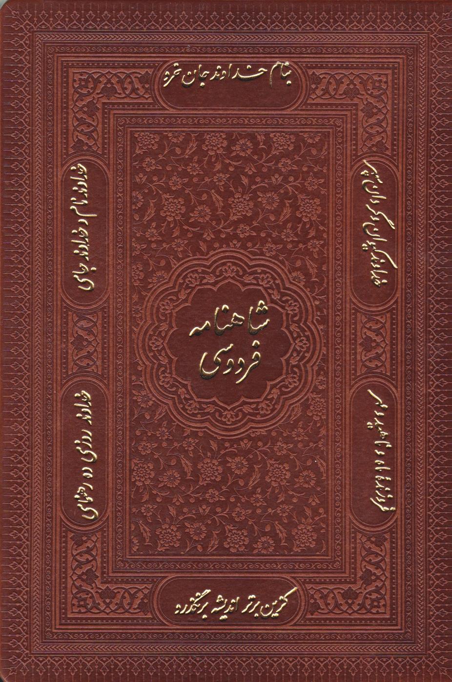  کتاب شاهنامه فردوسی (وزیری، چرم، با جعبه)