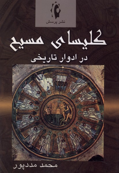  کتاب کلیسای مسیح در ادوار تاریخی