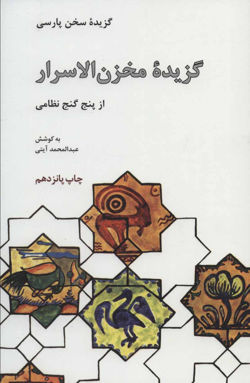 کتاب گزیده مخزن الاسرار از پنج گنج نظامی