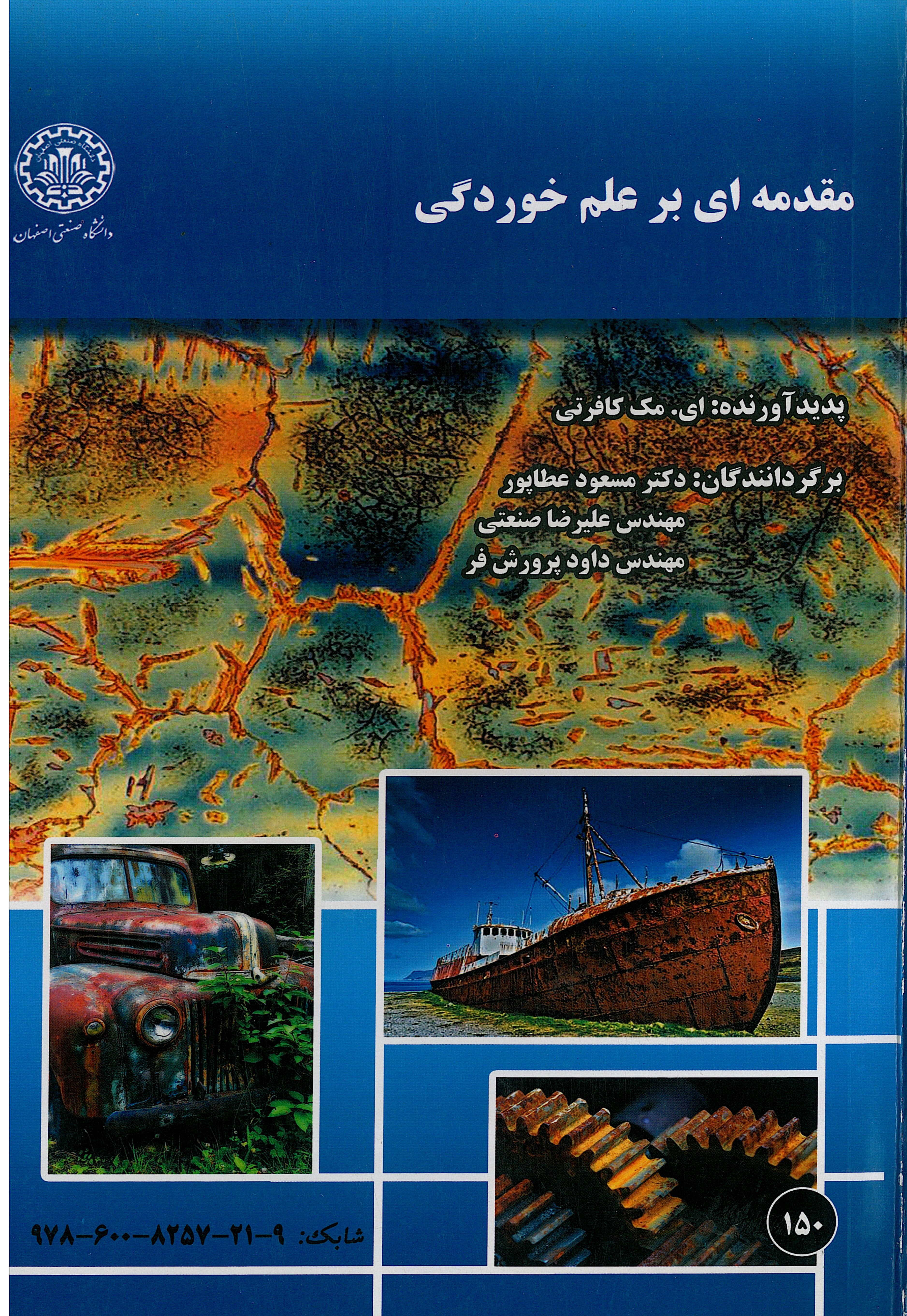 کتاب مقدمه ای بر علم خوردگی