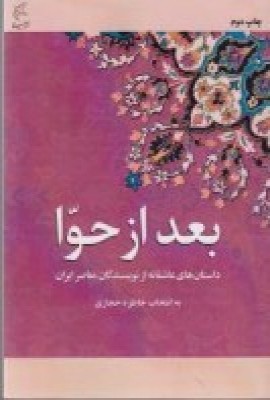  کتاب بعد از حوا