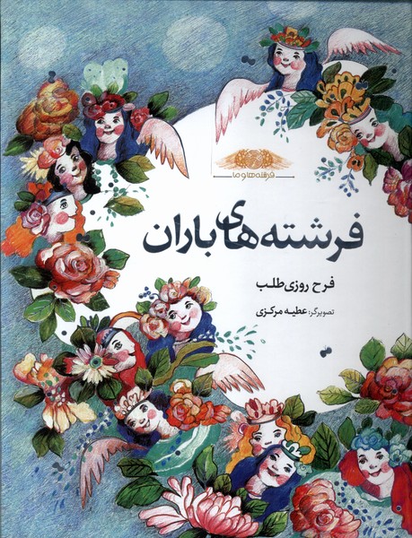  کتاب فرشته‌های‌ باران