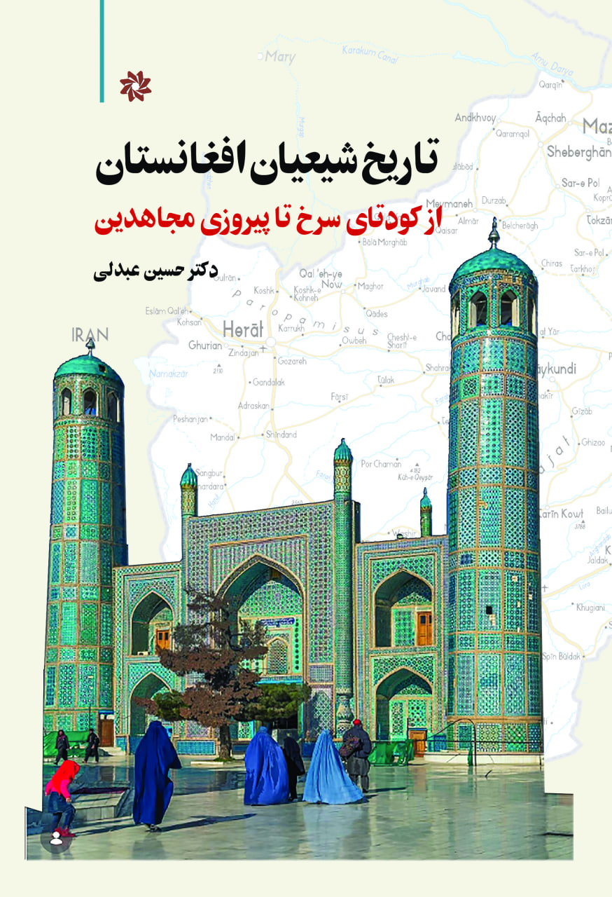  کتاب تاریخ شیعیان افغانستان: از کودتای سرخ تا پیروزی مجاهدین