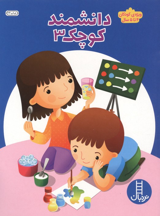  کتاب دانشمند کوچک 3