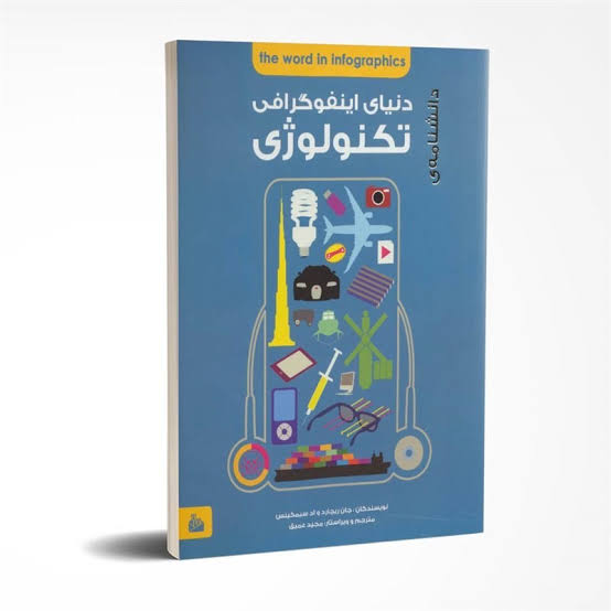  کتاب دانشنامه دنیای اینفوگرافی : تکنولوژی