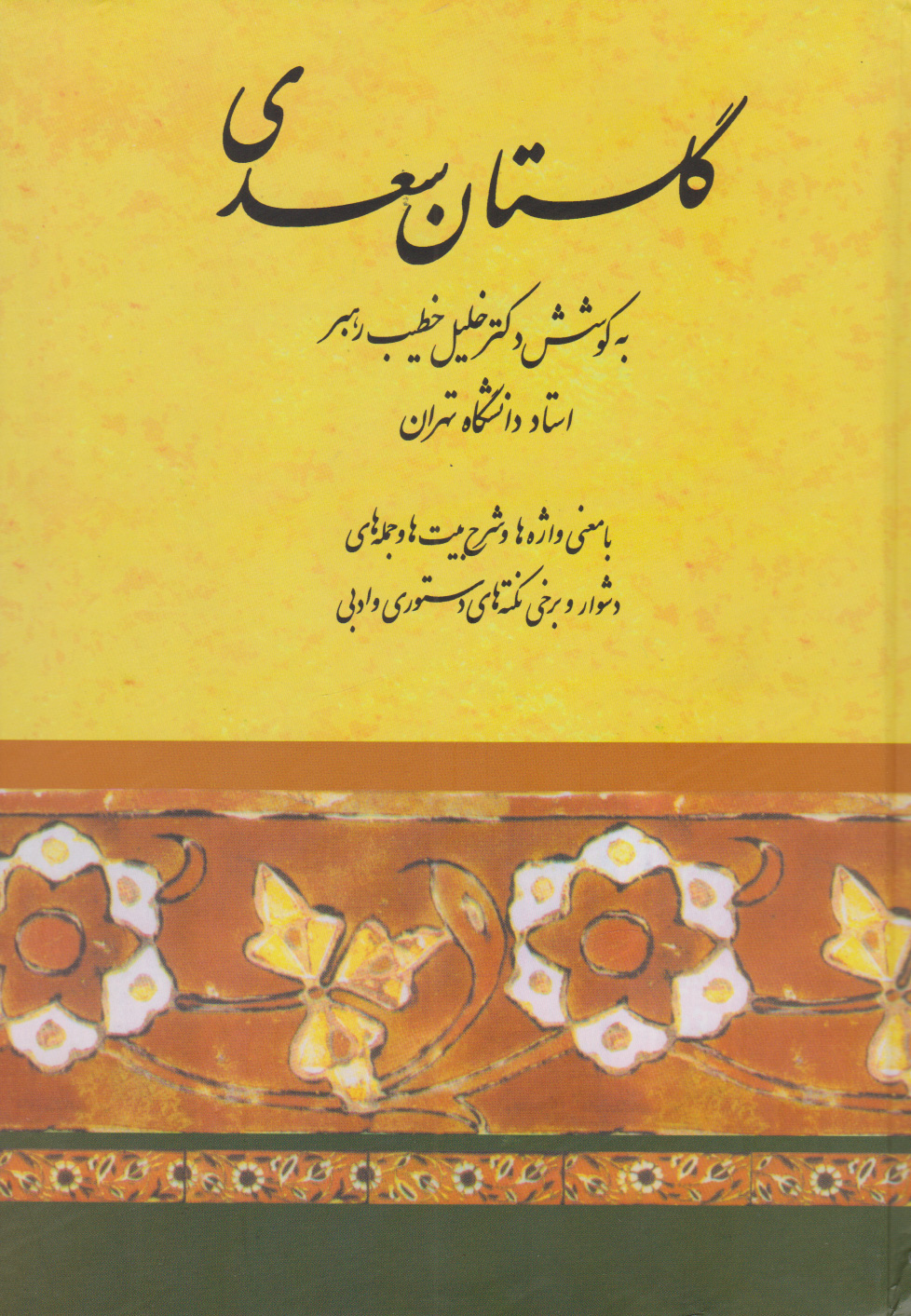 کتاب گلستان سعدی