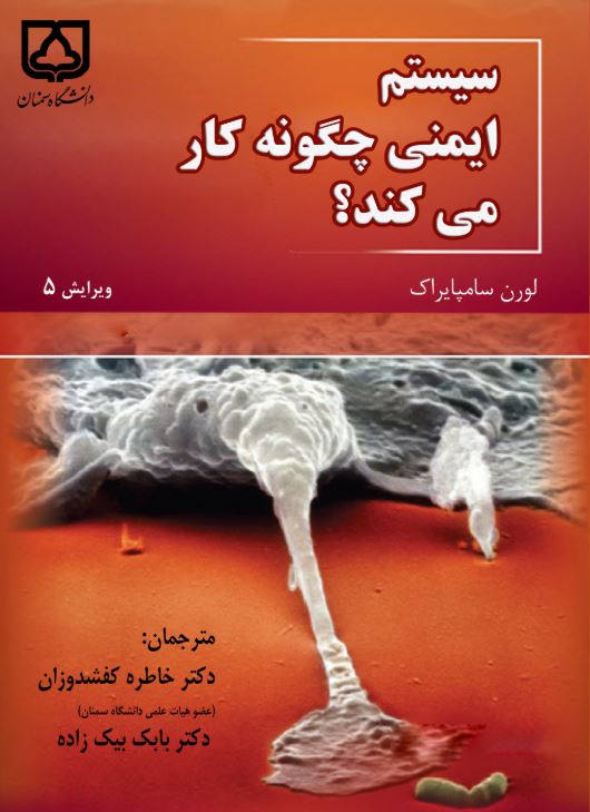 کتاب سیستم ایمنی چگونه کار می‌ کند؟