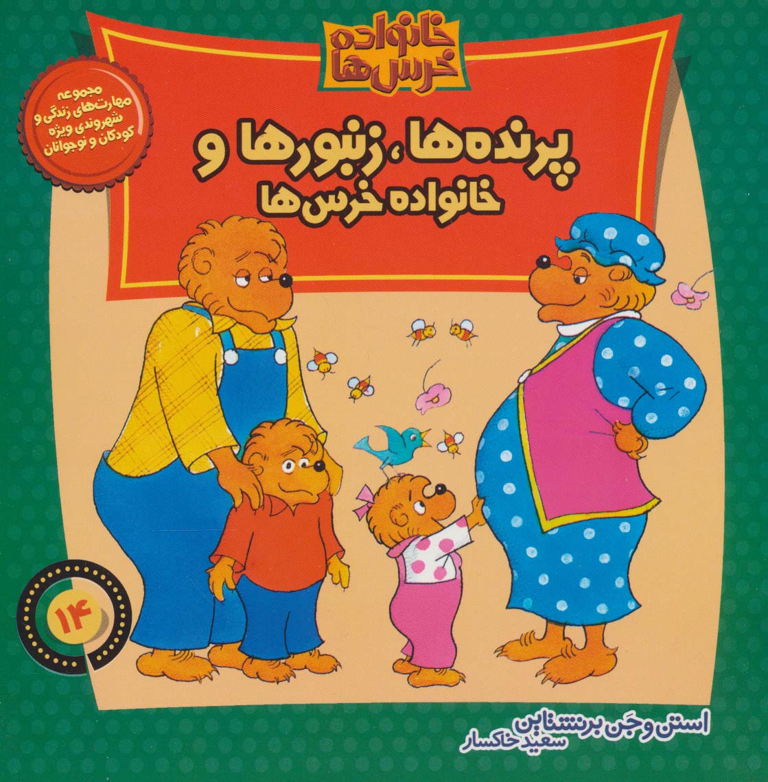 کتاب خانواده خرس ها 14