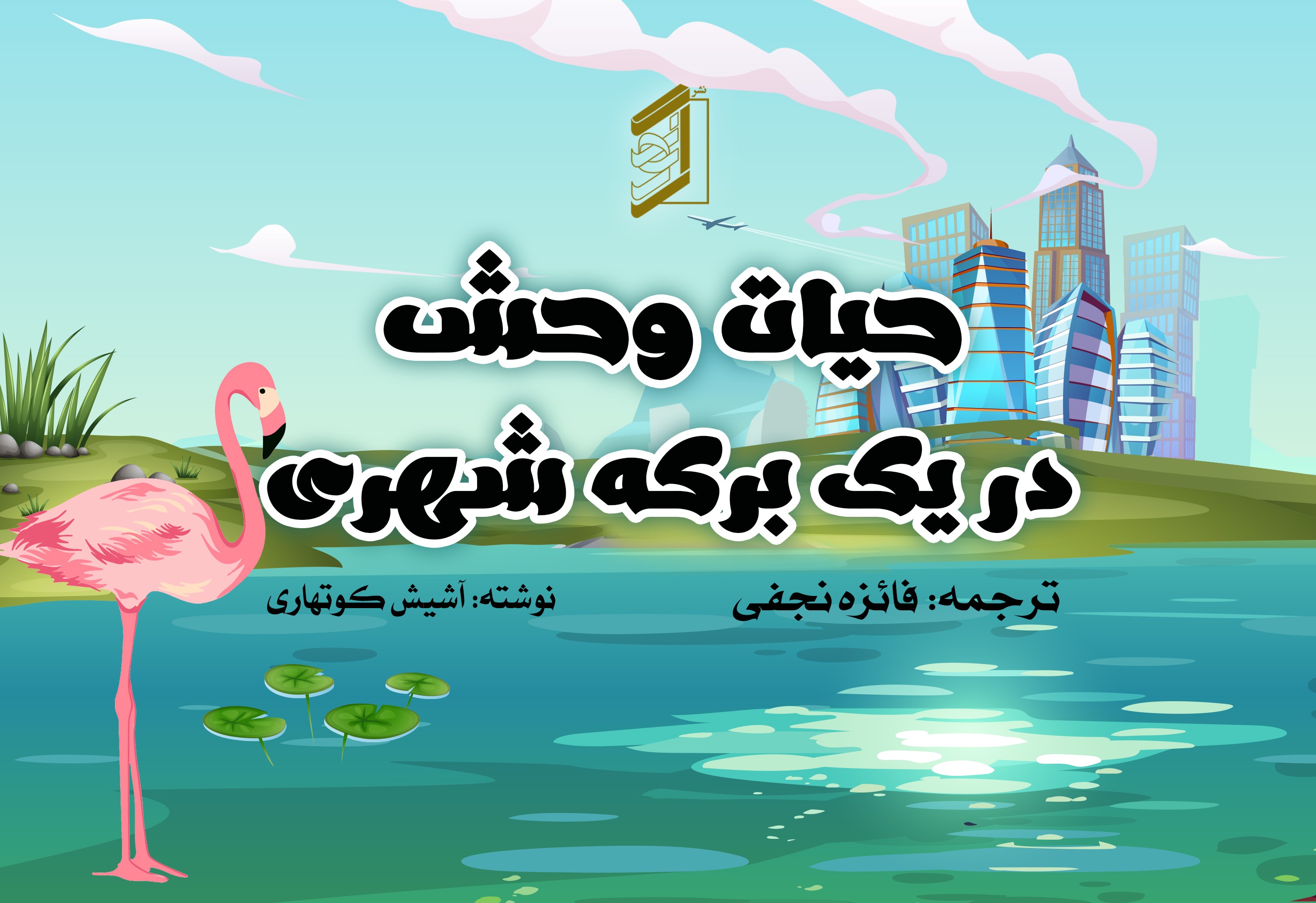 کتاب حیات وحش در یک برکه شهری