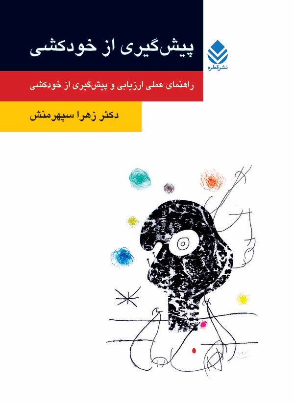  کتاب پیشگیری از خودکشی