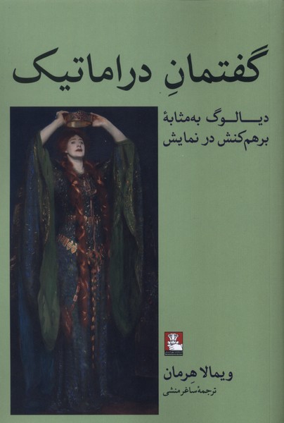  کتاب گفتمان دراماتیک