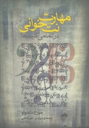 کتاب مهارت نت خوانی در تمامی کلیدها