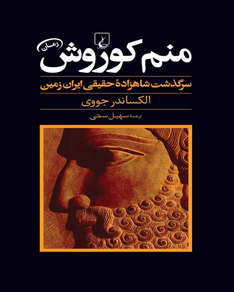 کتاب منم کوروش