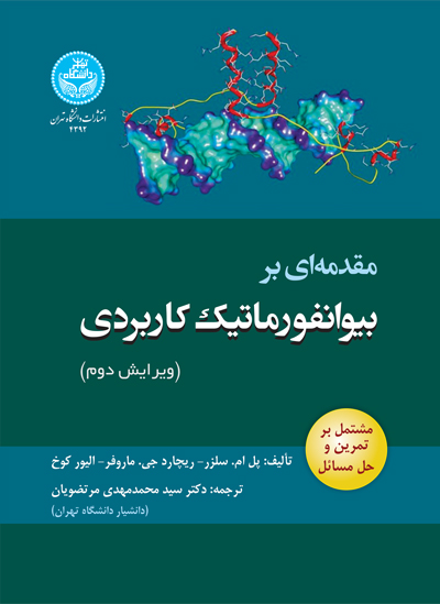 کتاب مقدمهای بر بیوانفورماتیک کاربردی