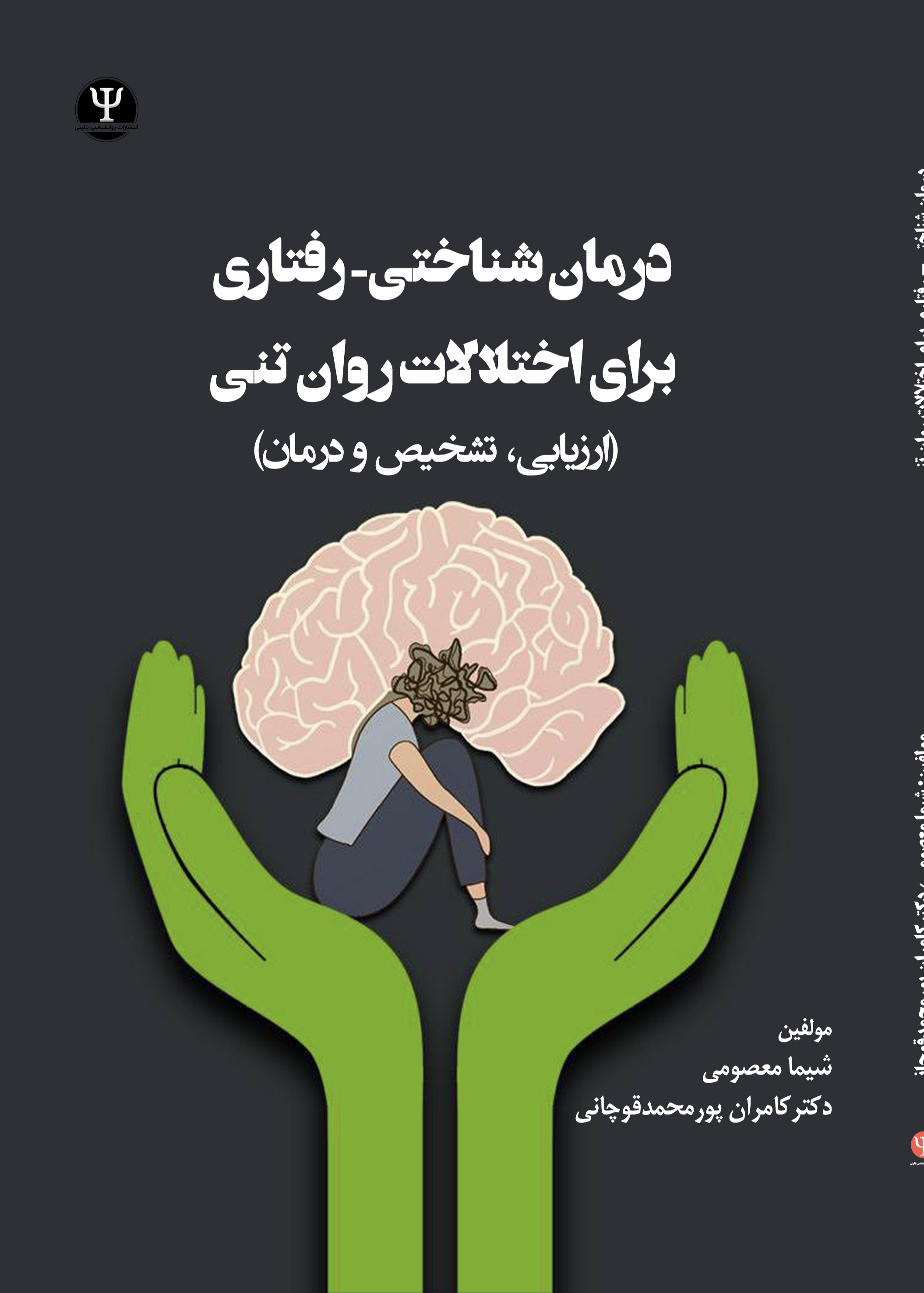  کتاب درمان شناختی-رفتاری برای اختلالات روان تنی