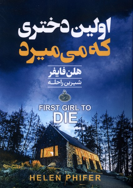  کتاب اولین دختری که می‌میرد