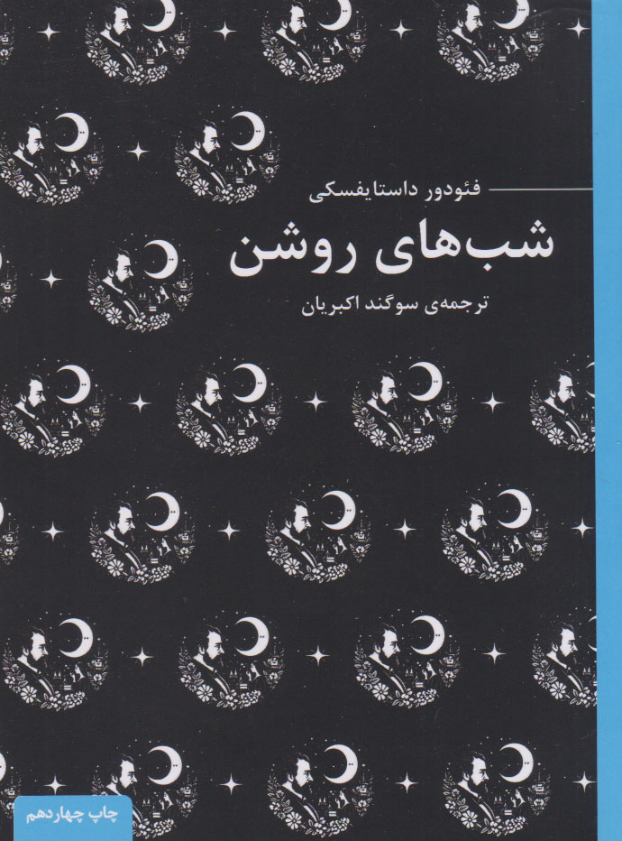 کتاب شب های روشن