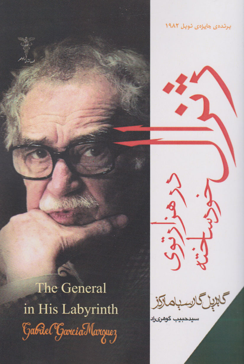کتاب ژنرال در هزارتوی خودساخته
