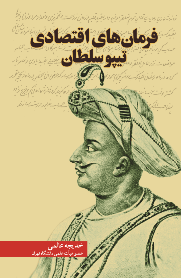  کتاب فرمان‌های اقتصادی تیپوسلطان