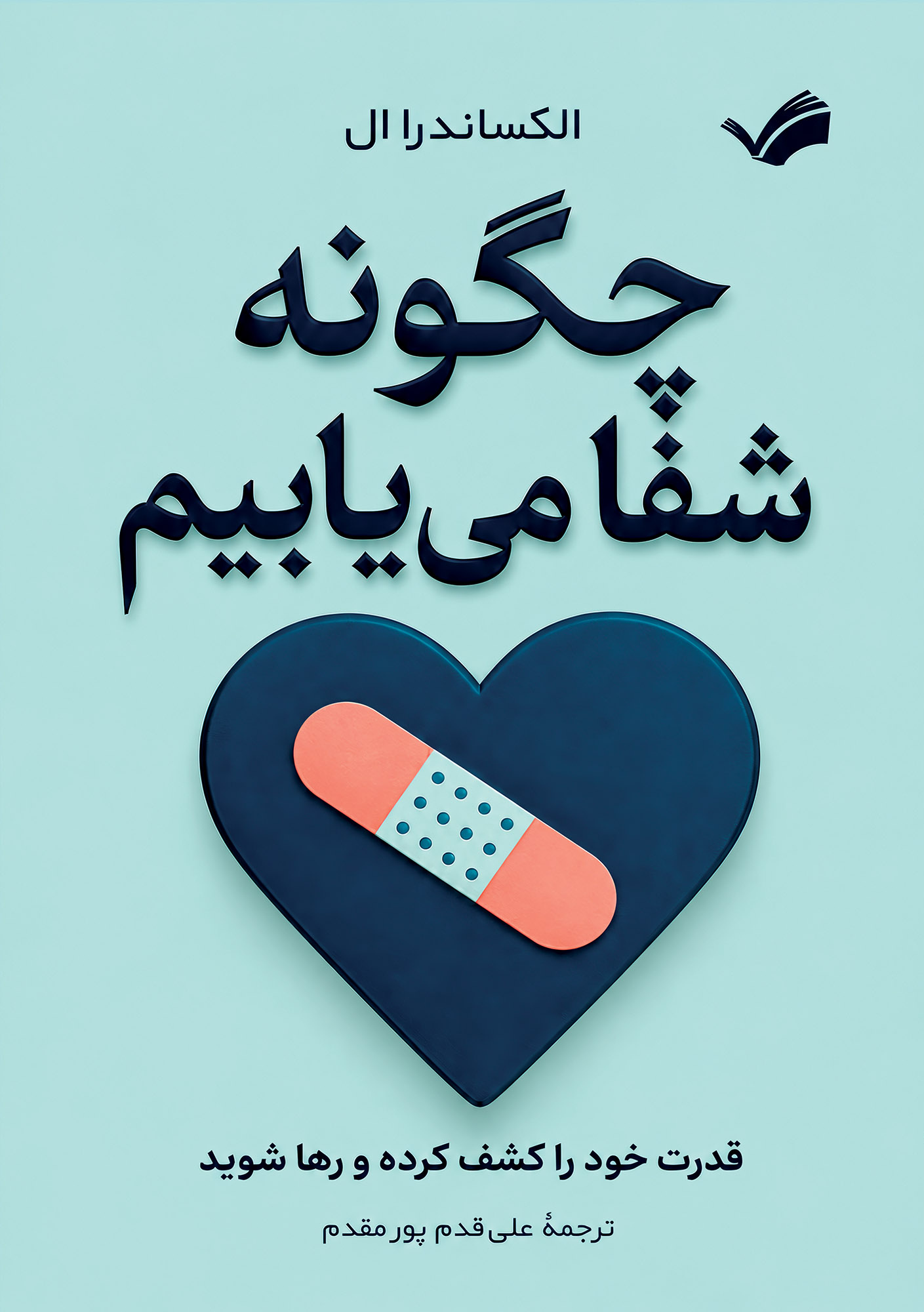 کتاب چگونه شفا می‌یابیم