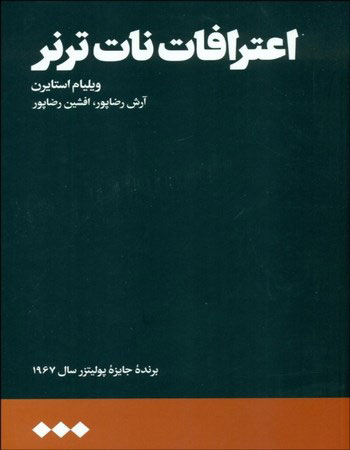کتاب اعترافات نات ترنر