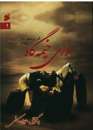  کتاب نوای خیمه گاه (9)