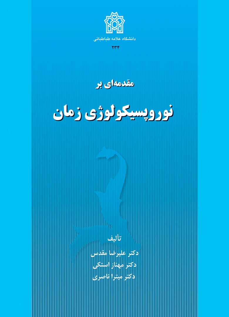  کتاب مقدمه ای بر نوروپسیکولوژی زمان
