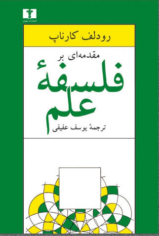 کتاب مقدمه ای بر فلسفه ی علم