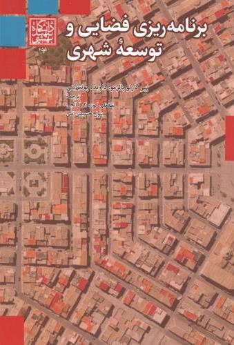  کتاب برنامه ریزی فضایی و توسعه شهری