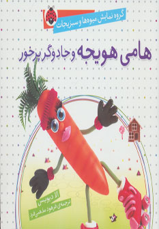  کتاب هامی هویجه و جادوگر پرخور