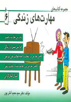  کتاب مجموعه کتاب مهارت های زندگی 6