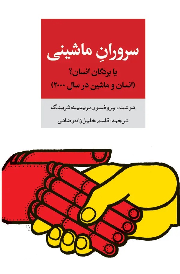  کتاب سروران ماشینی یا بردگان انسان؟