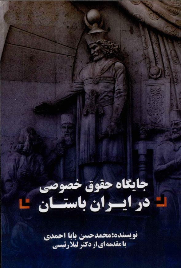  کتاب جایگاه حقوق خصوصی در ایران باستان