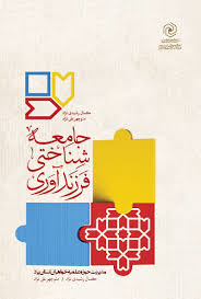  کتاب جامعه شناختی فرزندآوری