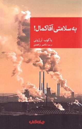  کتاب به سلامتی آقا کمال!