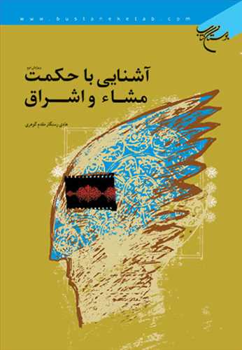  کتاب آشنایی با حکمت مشاء و اشراق