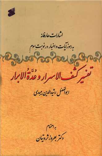 کتاب تفسیر کشف الاسرار وعده الابرار
