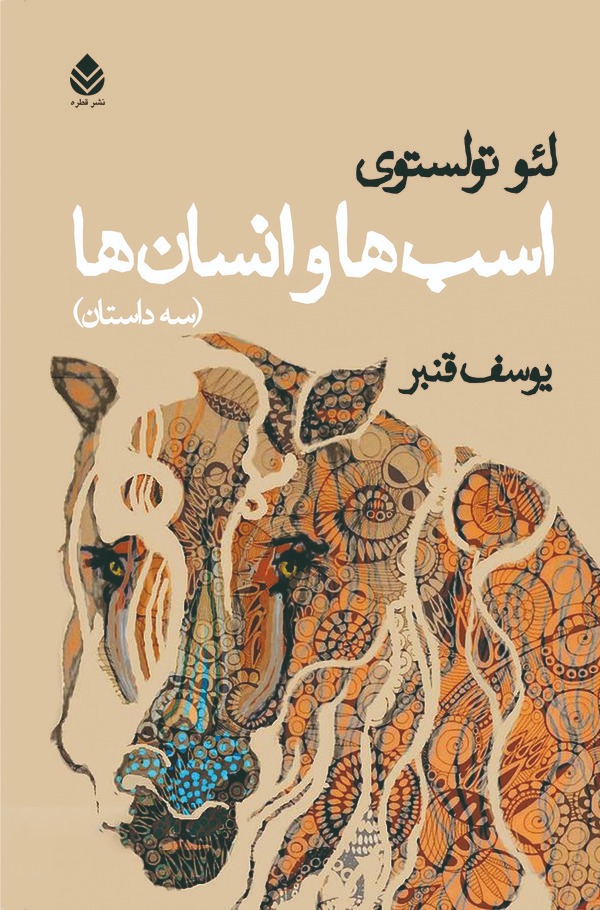  کتاب اسب‌ها و انسان‌ها (سه داستان)