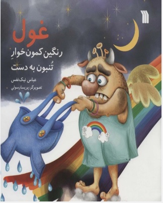  کتاب غول رنگین کمون خوار تنبون به دست