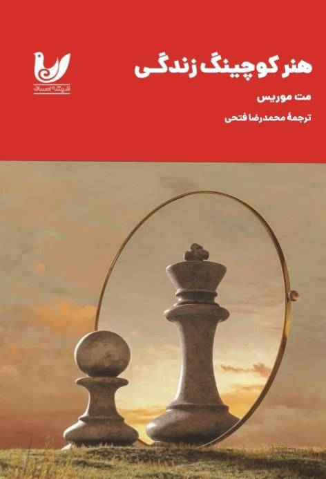  کتاب هنر کوچینگ زندگی