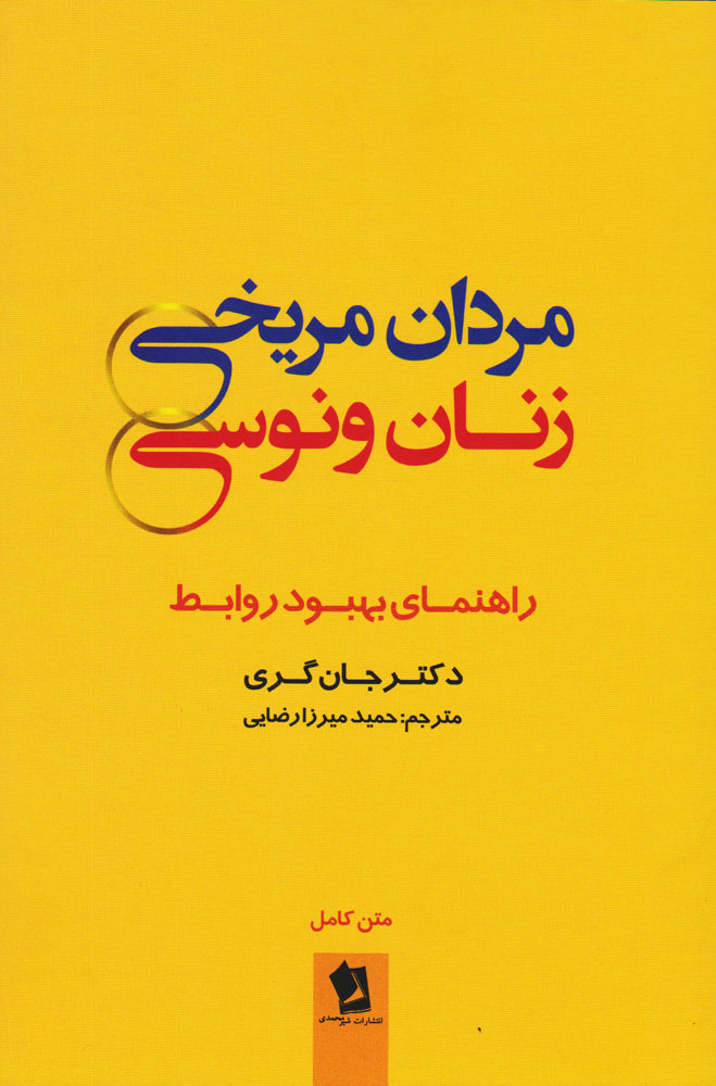 کتاب مردان مریخی زنان ونوسی