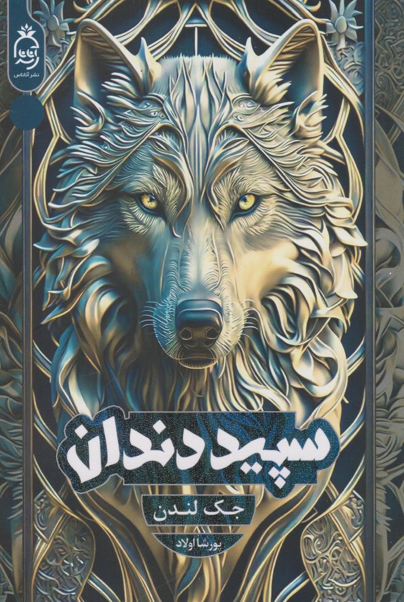 کتاب سپید دندان