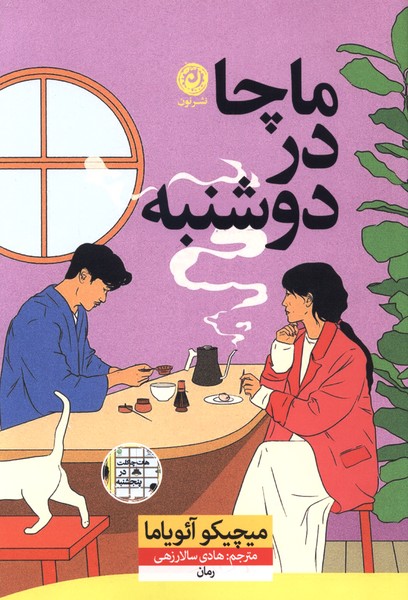  کتاب ماچا در دوشنبه