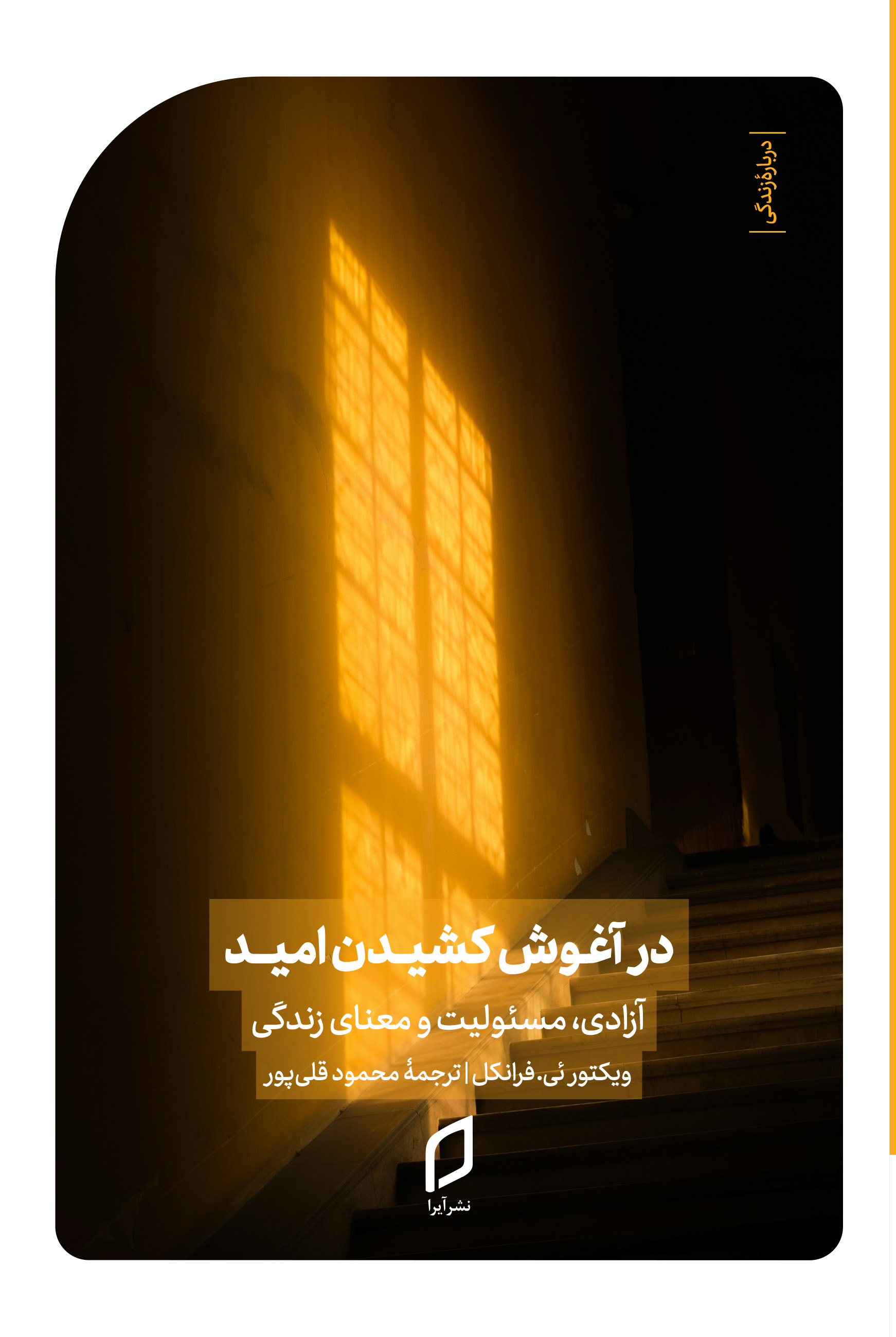 کتاب در آغوش کشیدن امید