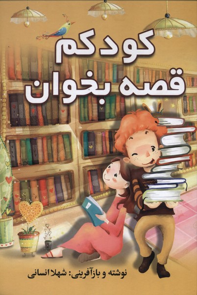  کتاب کودکم قصه بخوان